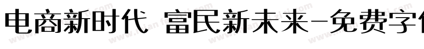 电商新时代 富民新未来字体转换